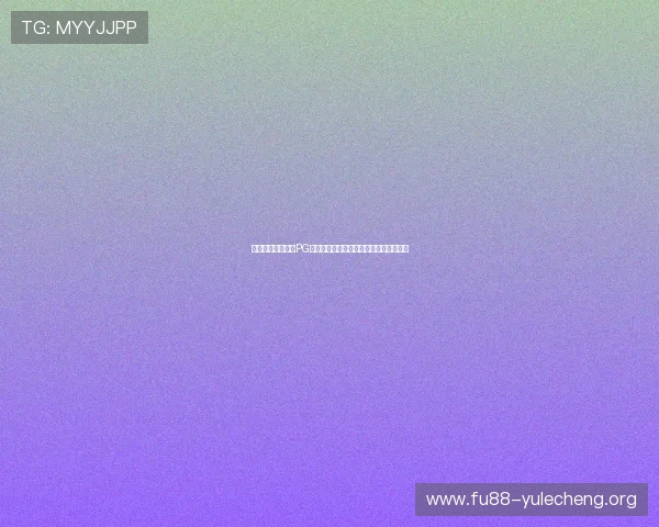 详细解析壹号娱乐PG娱乐电子游戏的玩法规则与操作流程指南 详细解析壹号娱乐PG娱乐电子游戏的玩法规则与操作流程指南