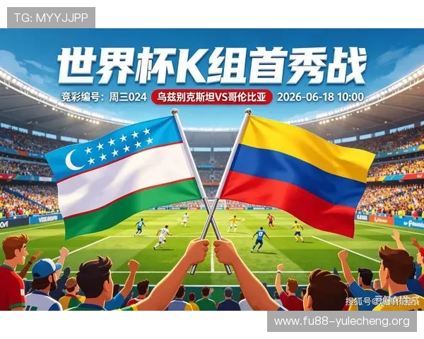 2026世界杯民主刚果与乌兹别克斯坦比赛直播平台推荐及观看指南