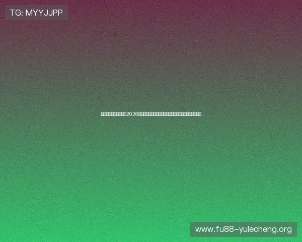 极速体育直播全景呈现2026世界杯比赛精彩瞬间,满足你对足球赛事的所有关注需求 极速体育直播全景呈现2026世界杯比赛精彩瞬间,满足你对足球赛事的所有关注需求