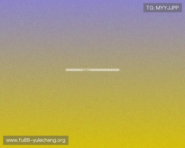 威尼斯真人版足球盛宴:2026世界杯比赛精彩瞬间与球迷互动体验全纪录 威尼斯真人版足球盛宴:2026世界杯比赛精彩瞬间与球迷互动体验全纪录