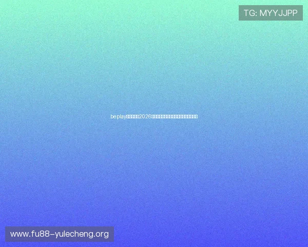 beplay官网娱乐：2026年世界杯比赛时间表与赛程安排详细介绍