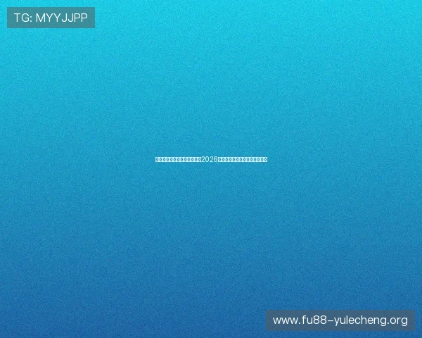 亚星娱乐官网在线：全面解析2026世界杯赛事最新动态与精彩瞬间